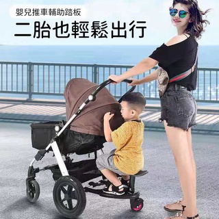 嬰兒推車輔助踏板 二胎溜娃神器 雙人 大小孩 嬰兒 手推車 兒童輔助 踏板 出行 拖掛 小尾車