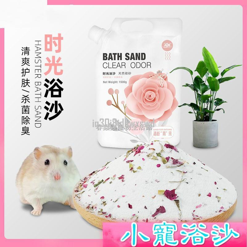 【小旋嚴選】倉鼠浴沙 鼠用品 金絲熊洗澡浴沙龍貓浴鹽殺菌尿砂沐浴室