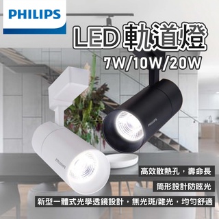 PHILIPS 飛利浦 軌道燈 ST030T ST033T LED投射燈 射燈 LED軌道燈 一體式 投射燈 軌道燈