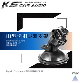 7W01 行車記錄器專用【360度山型-吸盤式支架】CVR-300H夜拍王 moin D2 岡山破盤王
