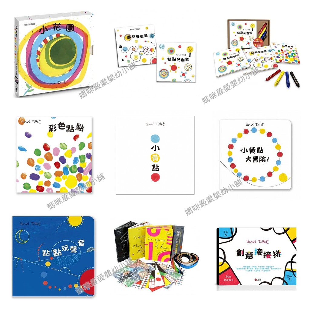 現貨 上誼 小花園小黃點小黃點大冒險點點玩聲音彩色點點點點愛塗鴉點點玩創意赫威托雷美感禮物書創意接接排