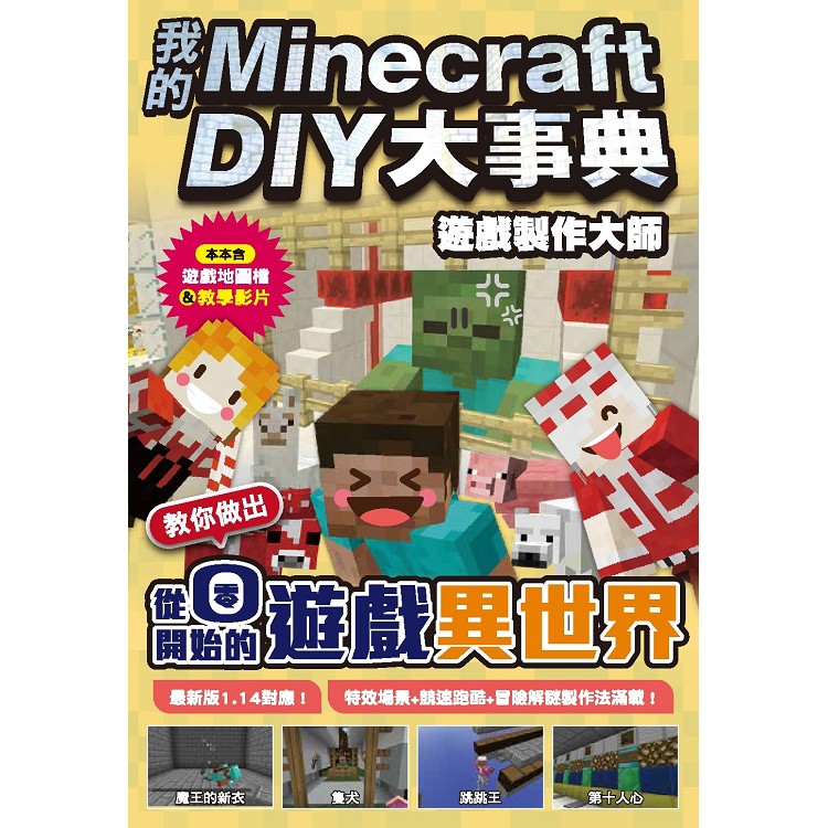 全新 我的minecraft Diy大事典 遊戲製作大師 尖端 249 蝦皮購物