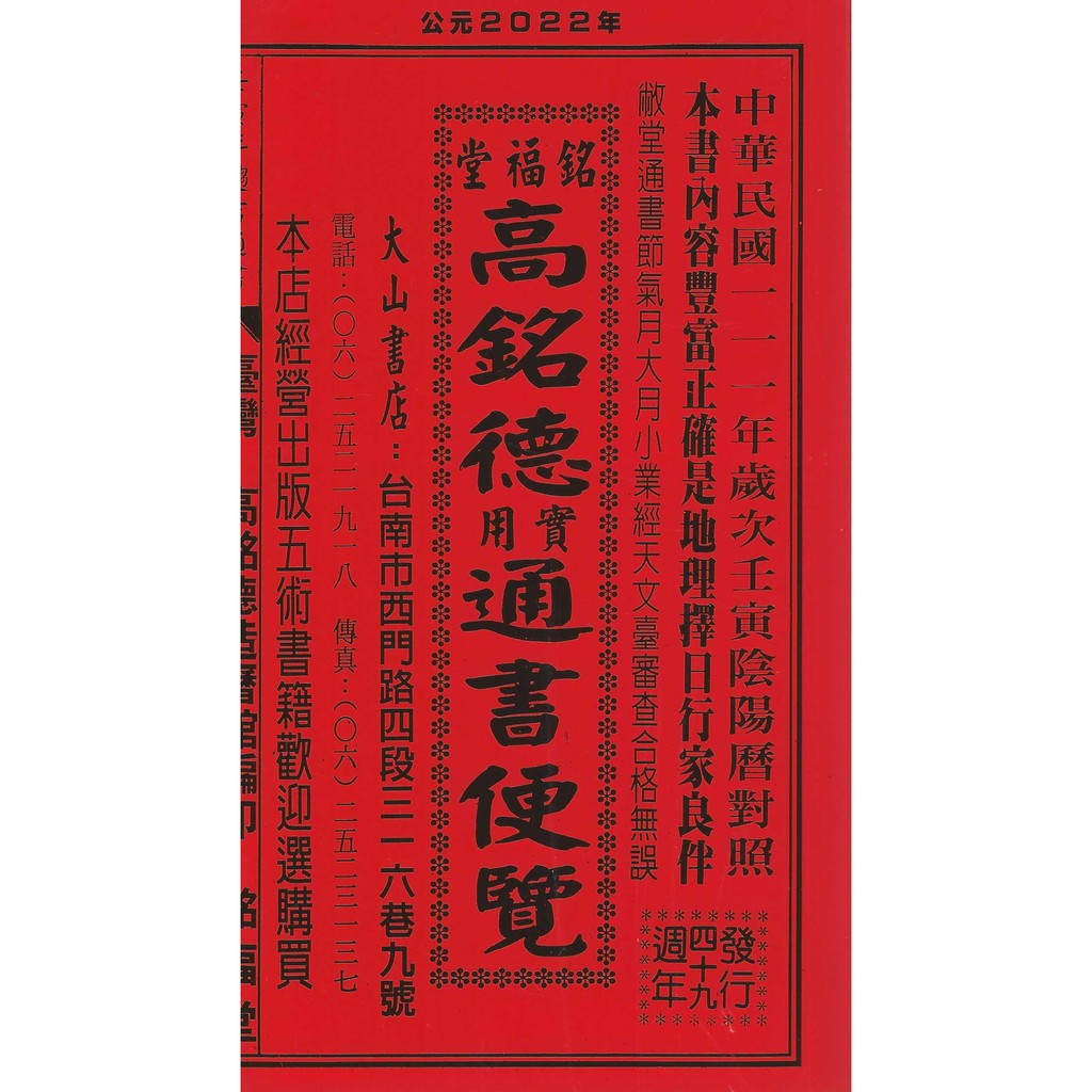 銘福堂高銘德實用通書便覽111年（平本）