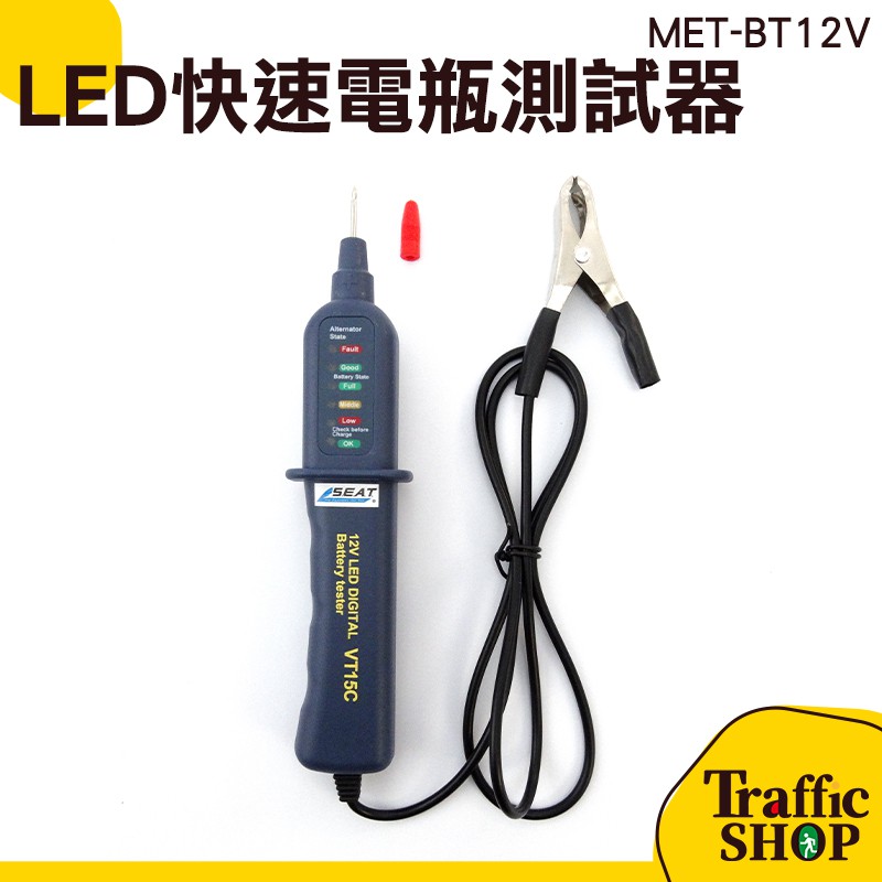 《交通設備網購社》充電水平 啟動能力 電瓶檢測 LED快速電瓶測試器 電瓶夾 直流發電機 MET-BT12V