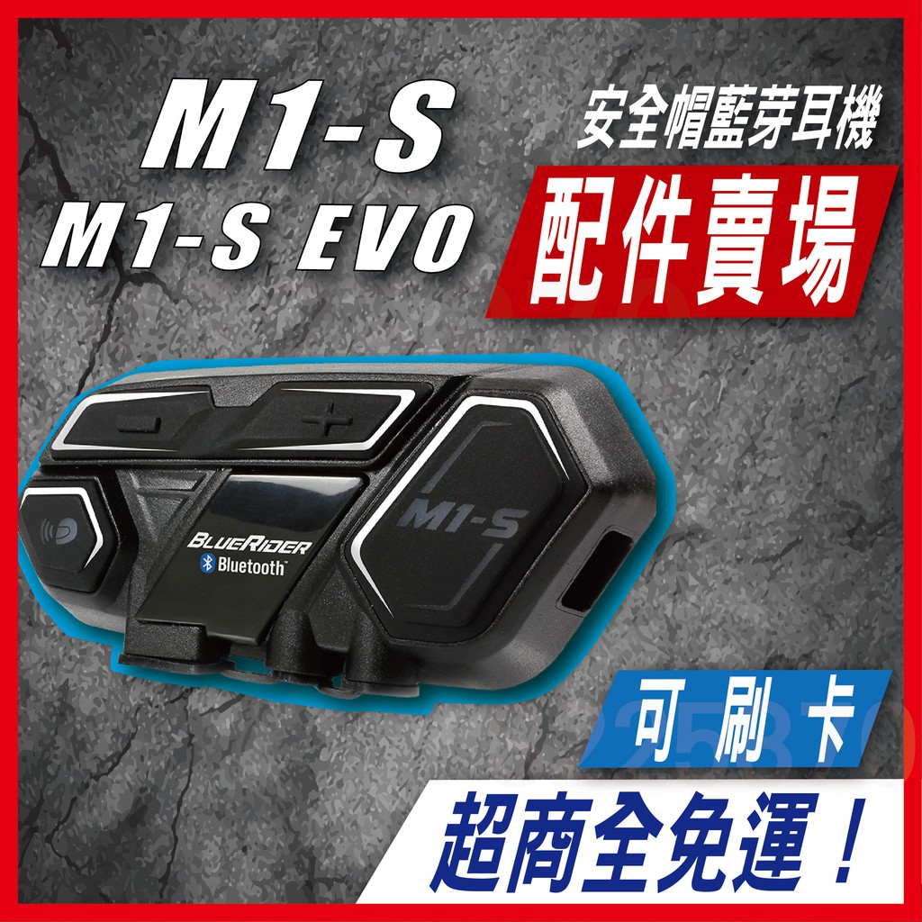✅可刷卡⚡️｜ M1S-EVO M1-EVO M1 配件賣場 ｜ m1系列配件 安全帽 藍芽耳機