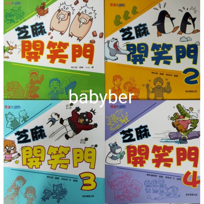 【全新69折】康軒圖書  芝麻開笑門1-4集（有注音）//現貨//