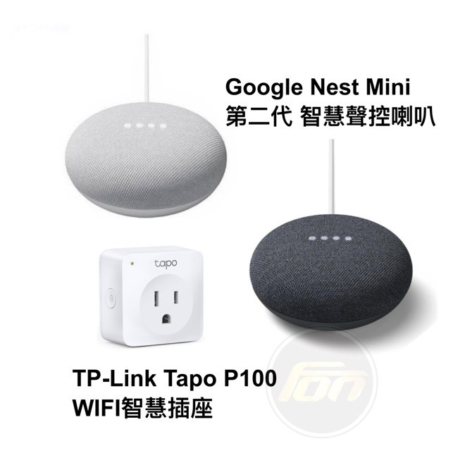 Google Nest Mini 第二代 智慧聲控喇叭/TP-Link Tapo P100 WIFI無線網路智慧插座