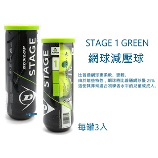 dunlop stage 1 green 綠點網球減壓球 每罐3入