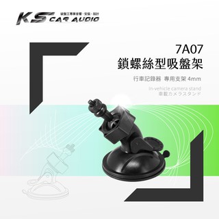 7A07【專用吸盤架-小螺絲4mm】行車記錄器支架 適用於:全視線 CA3300 B8 領先者 IS208 愛國者