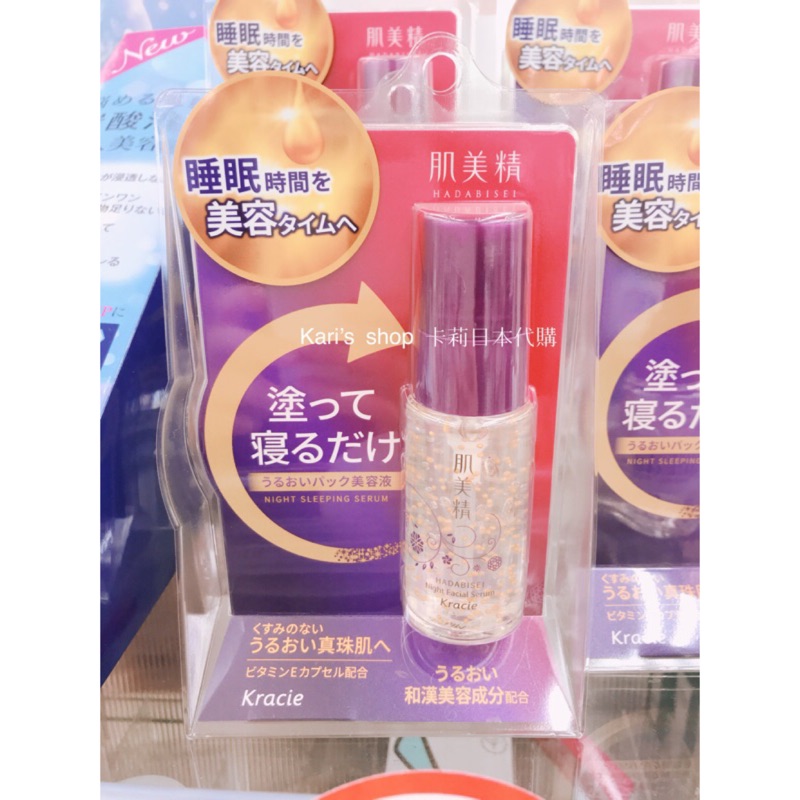 預購日本kracie 肌美精夜用保濕美容液晚安美容液30g 蝦皮購物