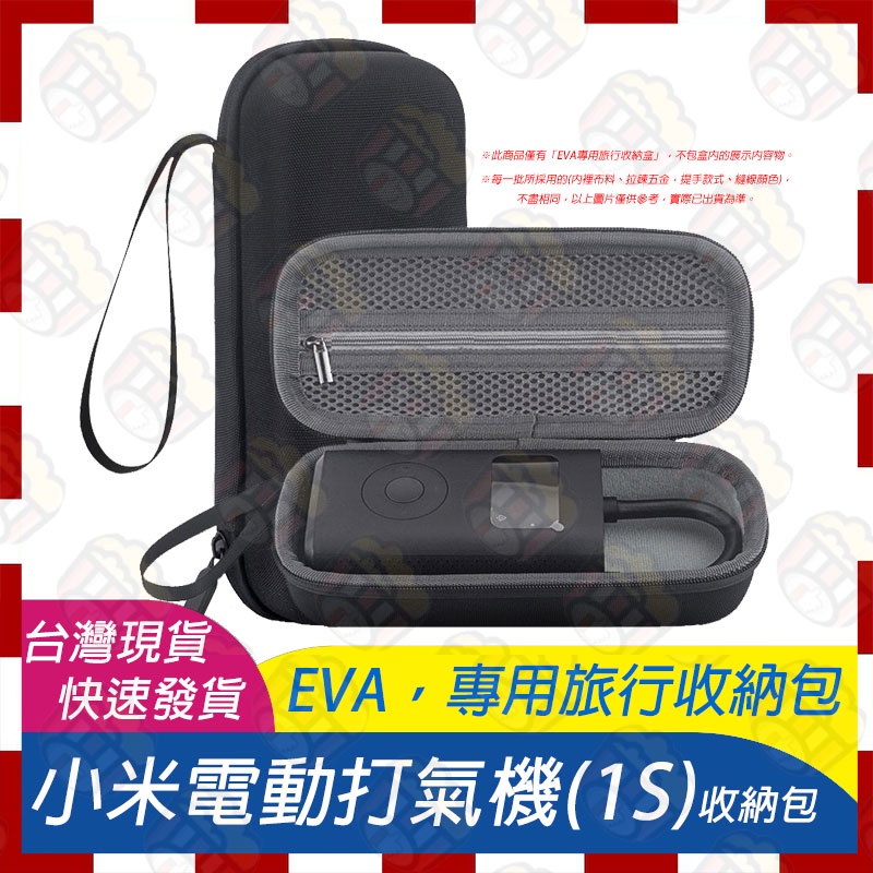 🚀台灣現貨速發🧾含稅附發票 小米電動打氣機 1S 米家充氣寶 電動打氣機 充氣寶 EVA收納包 收納盒 硬殼收納包