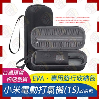 🚀臺灣現貨速發🧾含稅附發票 小米電動打氣機 1S 米家充氣寶 電動打氣機 充氣寶 EVA收納包 收納盒 硬殼收納包