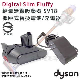 「永固電池」 Dyson 戴森 SV18 吸塵器 原廠 彈匣式 電池 / 充電器 快拆式電池 卡入式電池 替換電池