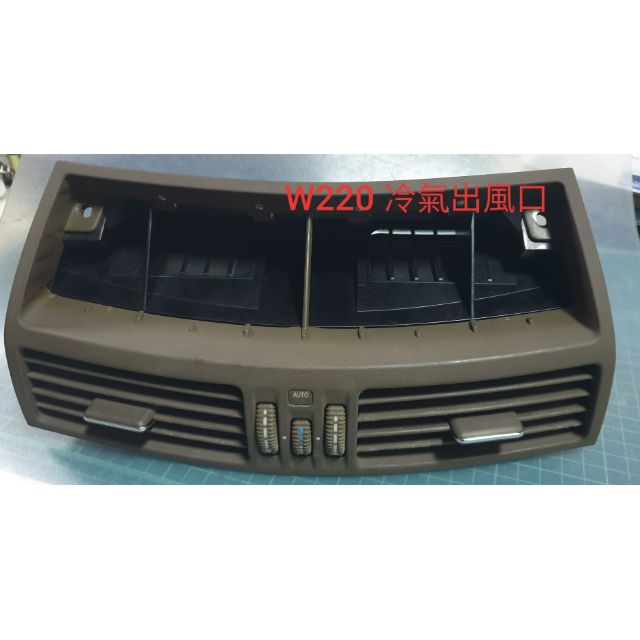 BENZ W220 中央冷氣出風口 W220 830 0554