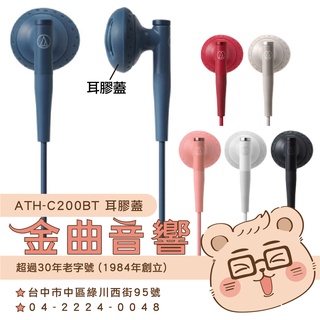 鐵三角 ATH-C200BT 耳膠蓋 一對 多色可選 | 金曲音響