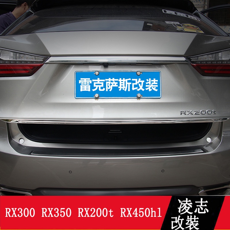 LEXUS RX300 RX350 RX200t RX450hl 尾門飾條 尾箱亮條 後備箱飾條