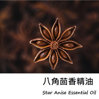 【ls】八角茴香精油 Star Anise Certified Organic Oil