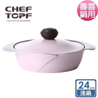全新正品 Chef Topf La Rose玫瑰薔薇系列24公分不沾淺鍋 玻璃蓋