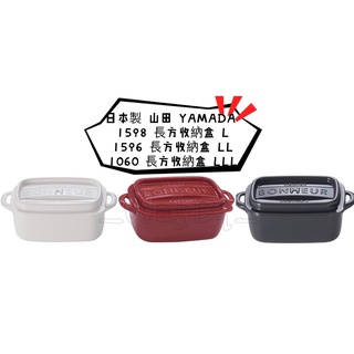 【猿人雜貨】日本製 山田 YAMADA 長方收納盒 收納小物 萬用盒 分類收納盒 L/LL/LLL