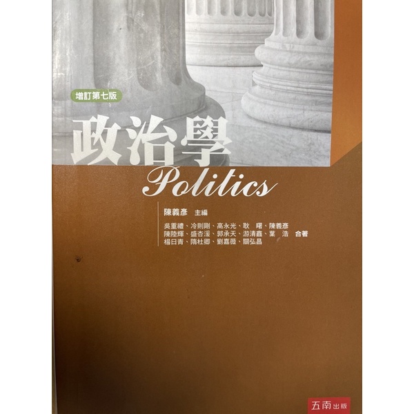 政治學 Politics 陳義彥主編 第七版