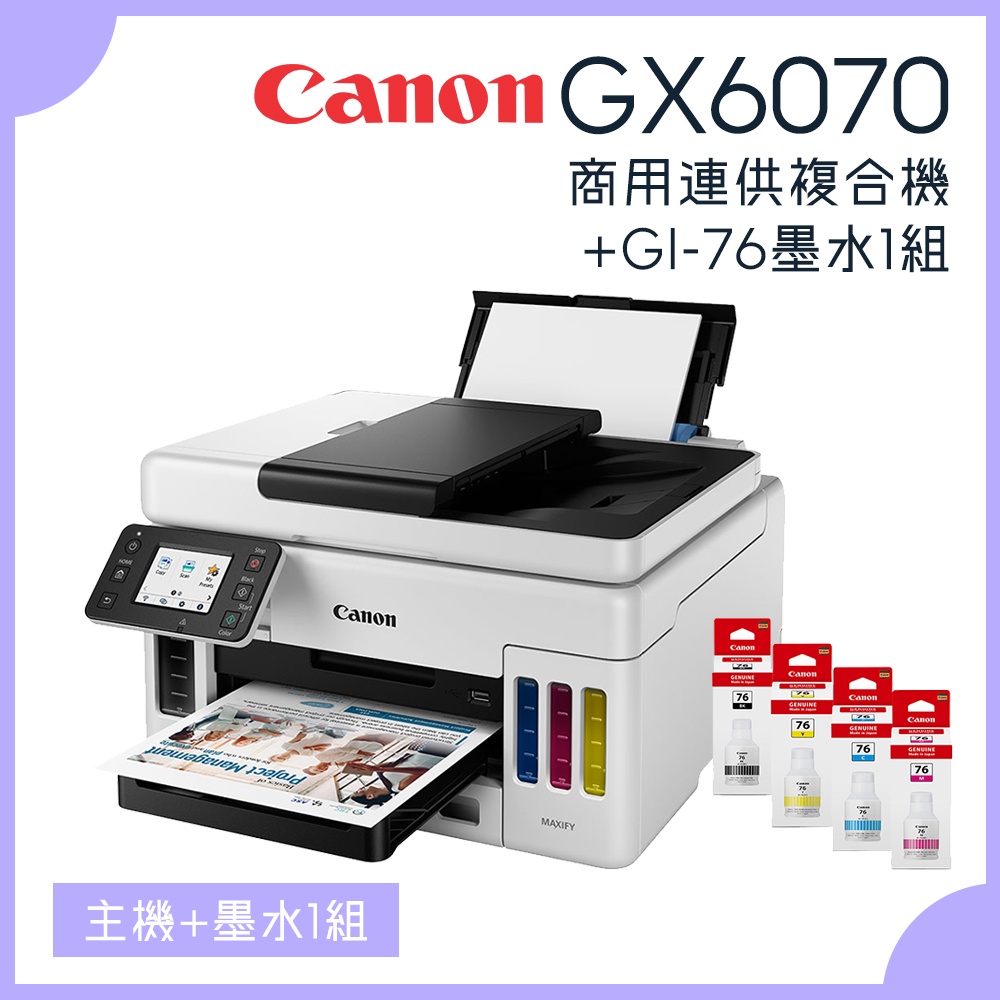 【耗材王】Canon GX6070商用連供複合機+GI-76墨水一組(1黑3彩)