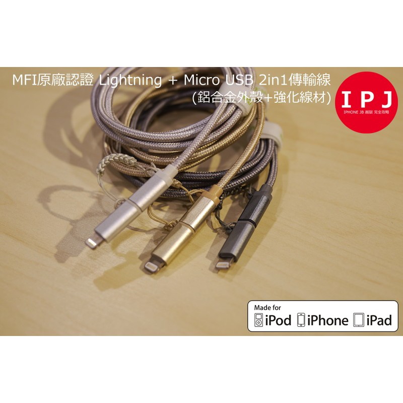 蘋果 MFI 認證 Lightning + Micro USB 2in1傳輸線(鋁合金外殼+強化耐磨線材)