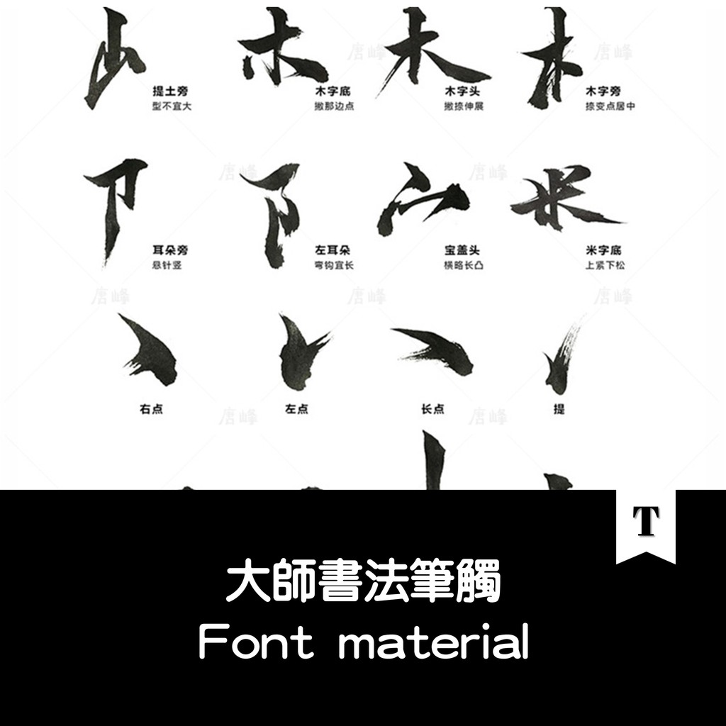 Ps毛筆字體筆畫矢量設計素材濺墨筆觸書法墨跡中國風繪畫水墨筆刷tf0433 蝦皮購物