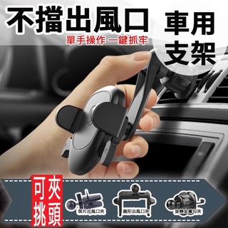 最新款式 臺灣出貨 車用手機架 手機支架 不擋出風口 360度旋轉 汽車支架 冷氣孔手機架 萬向手機架 單手取放