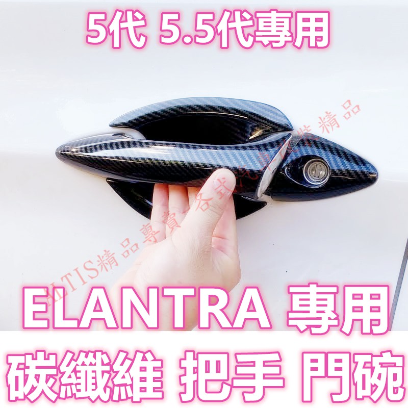 ELANTRA 5代 碳纖維 把手 門碗 拉手 防護 卡夢 水轉印 裝飾 飾板 門把 五代 5.5代 把手 小E EX