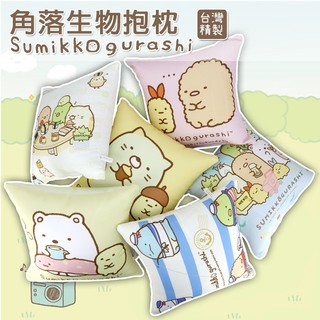 【mit現貨12款】枕套 抱枕套 角落生物抱枕套 45x45 35x50 角落小夥伴 抱枕 腰枕 靠墊 腰墊 靠腰 腰靠