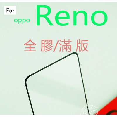 全膠滿版 OPPO RENO 10X 10倍變焦 9H 滿版 全膠 鋼化玻璃 保護貼 玻璃保貼 疏水疏油