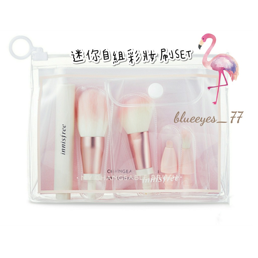 🌟🦄正品現貨 innisfree 迷你彩妝刷具 彩妝刷 化妝刷 彩妝刷具 刷具棒 套組