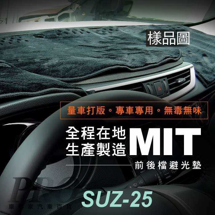 2005~2010年改款前 SWIFT 一代 1代 鈴木 汽車 儀表板 儀錶板 避光墊 遮光墊 隔熱墊 防曬墊 保護墊