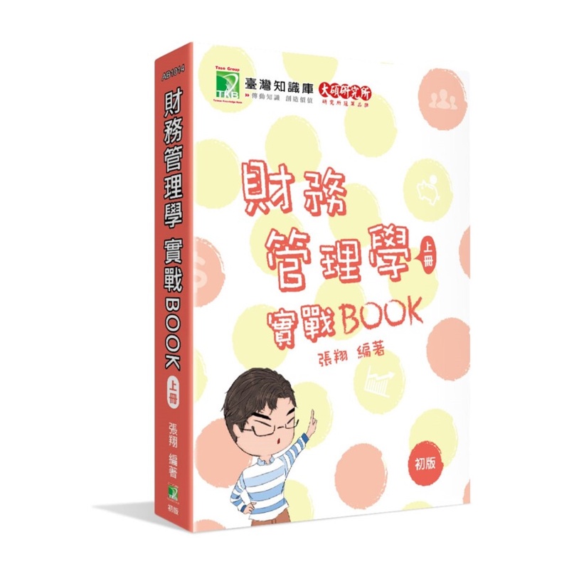 財務管理學實戰BOOK(上)[適用研究所財金、財管所考試]