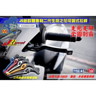 麥可倉庫機車精品【JS 二代 生命之花 可調式 拉桿】多款車系 現貨供應中