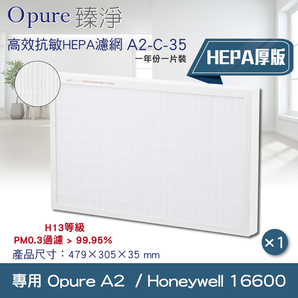 專用Opure A2 / Honeywell 16600空氣清淨機 H13級高效抗敏HEPA濾網 (加厚版)