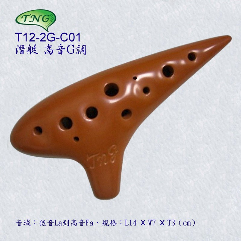 【小木馬樂器】12孔陶笛 TNG T12-2G-C01 陶笛 高音G調 潛艇型