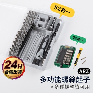 螺絲工具件組 52合一【ARZ】【A124】螺絲刀 螺絲起子 螺絲起子組 起子組 十字 一字 螺絲 多功能螺絲 螺絲起子