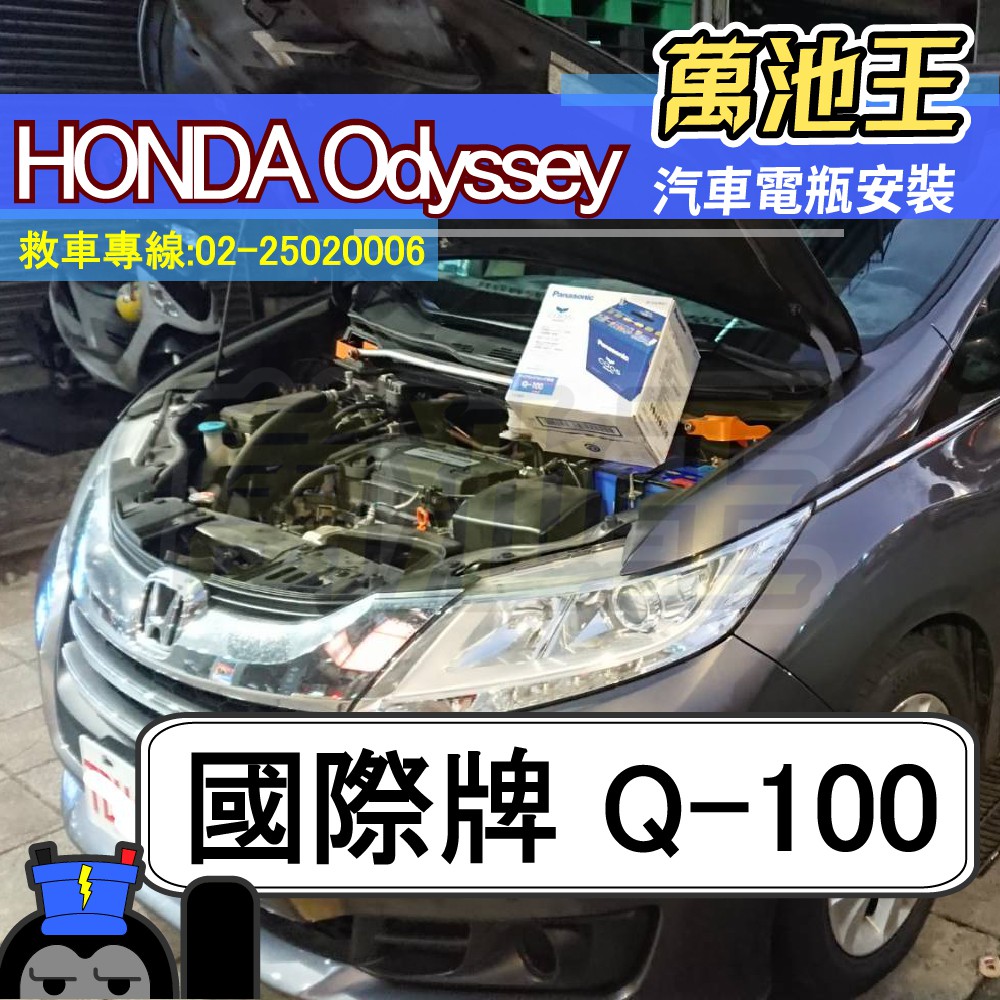 萬池王 HONDA ODYSSEY 適用 電瓶更換 國際牌 Q-100