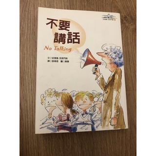 不要講話No talking