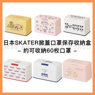 [MBB🇯🇵現貨附發票]日本SKATER掀蓋口罩收納盒 儲存盒 防塵 口罩收納盒 KITTY MIKEY 口罩保護