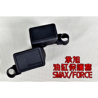 承旭 Dream Base 油杯保護套 矽膠 油杯 油缸 總泵 護套 保護套 矽膠套 適用於 SMAX FORCE 黑色