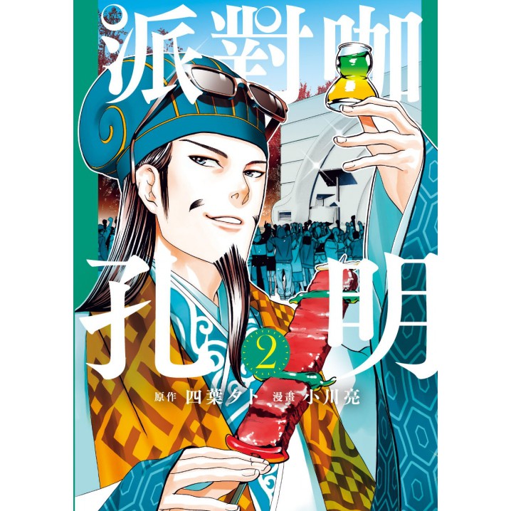 Bj4動漫 派對咖孔明1 2 首刷附錄版附典藏卡 尼彩pp書套 四葉夕卜 原作 小川亮 漫畫 東立漫 蝦皮購物
