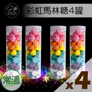 【買多更優惠】招牌獨家法式彩虹馬林糖4罐組！【煮客實驗室】