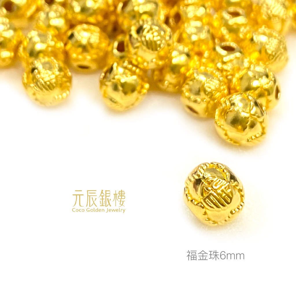 純金 福金珠 6mm 福氣珠 福字金珠 元辰銀樓 純金配件 金珠 帶福 納福 福氣 有福 純金串珠 黃金串珠 福氣珠