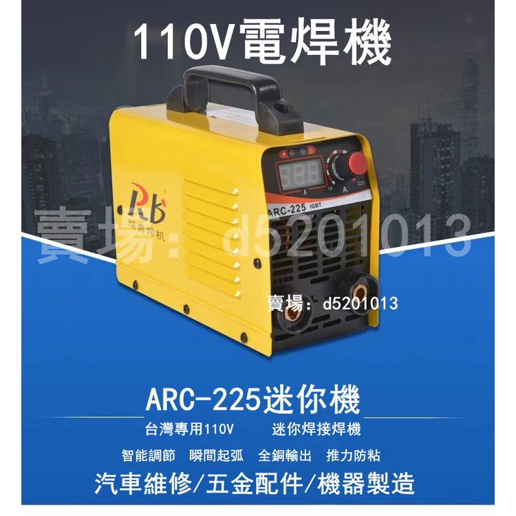 台灣專用110V小型電焊焊接機 ARC-225迷你機 點焊機 無極調節焊接 焊槍 電焊 焊機 燒焊 電焊機 新手也能焊
