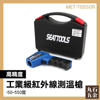 【丸石五金】雷射測溫槍 MET-TG550R 紅外線感溫槍 溫差熱電偶 電機電子 紅外線溫度計 溫度感測器