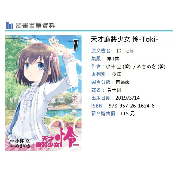 休閒可樂 天才麻將少女怜 Toki 1 首刷版附書腰 作者 小林立 東立少年漫畫 蝦皮購物