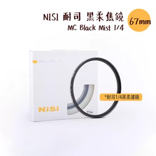 NISI 耐司 67mm 黑柔焦鏡 MC Black Mist 1/4 朦朧 霧面 黑霧 濾鏡 相機專家 公司貨