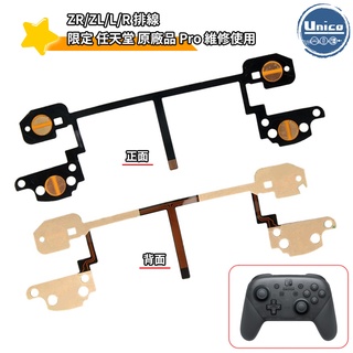 NS Switch Pro L R ZL ZR 按鈕 排線 料件 零件 維修 DIY